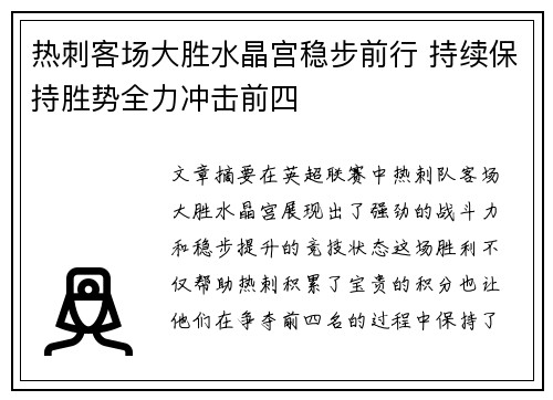热刺客场大胜水晶宫稳步前行 持续保持胜势全力冲击前四
