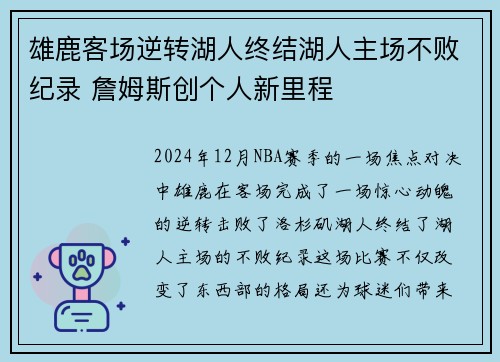 雄鹿客场逆转湖人终结湖人主场不败纪录 詹姆斯创个人新里程