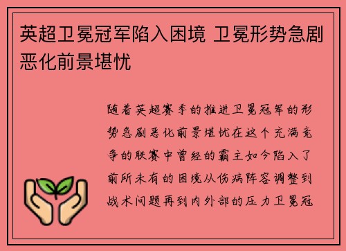 英超卫冕冠军陷入困境 卫冕形势急剧恶化前景堪忧