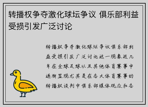 转播权争夺激化球坛争议 俱乐部利益受损引发广泛讨论