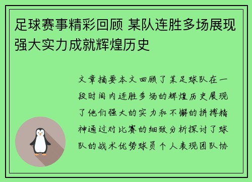 足球赛事精彩回顾 某队连胜多场展现强大实力成就辉煌历史