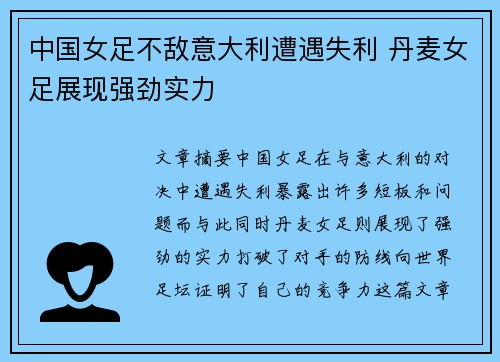 中国女足不敌意大利遭遇失利 丹麦女足展现强劲实力