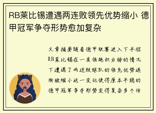 RB莱比锡遭遇两连败领先优势缩小 德甲冠军争夺形势愈加复杂