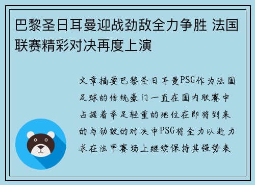 巴黎圣日耳曼迎战劲敌全力争胜 法国联赛精彩对决再度上演