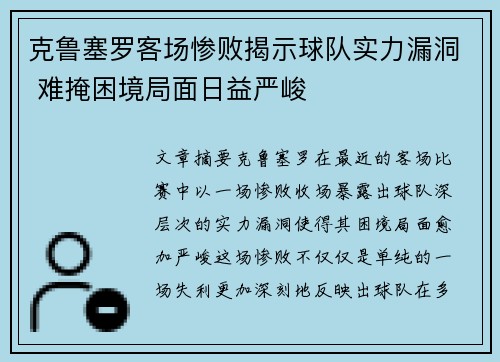 克鲁塞罗客场惨败揭示球队实力漏洞 难掩困境局面日益严峻