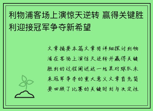 利物浦客场上演惊天逆转 赢得关键胜利迎接冠军争夺新希望