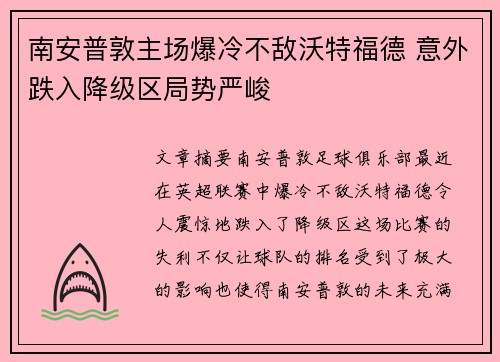 南安普敦主场爆冷不敌沃特福德 意外跌入降级区局势严峻