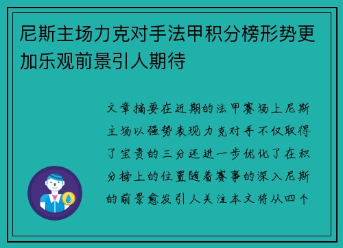 尼斯主场力克对手法甲积分榜形势更加乐观前景引人期待