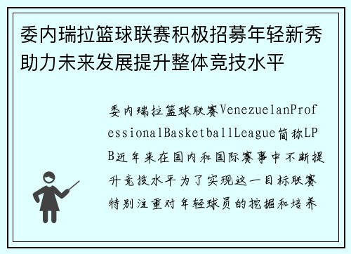 委内瑞拉篮球联赛积极招募年轻新秀助力未来发展提升整体竞技水平