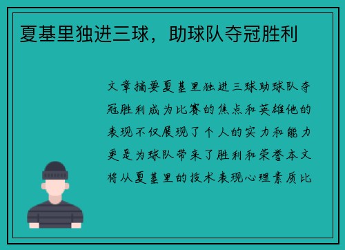 夏基里独进三球，助球队夺冠胜利