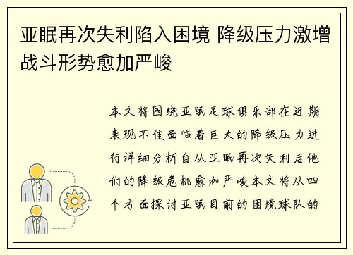 亚眠再次失利陷入困境 降级压力激增战斗形势愈加严峻