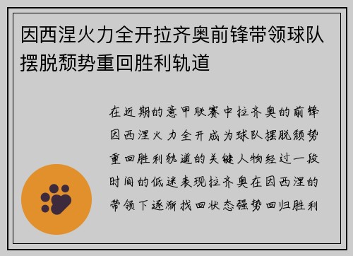 因西涅火力全开拉齐奥前锋带领球队摆脱颓势重回胜利轨道