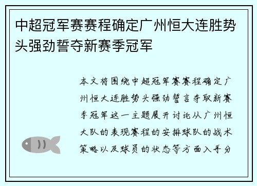 中超冠军赛赛程确定广州恒大连胜势头强劲誓夺新赛季冠军
