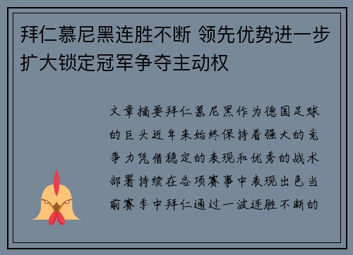 拜仁慕尼黑连胜不断 领先优势进一步扩大锁定冠军争夺主动权