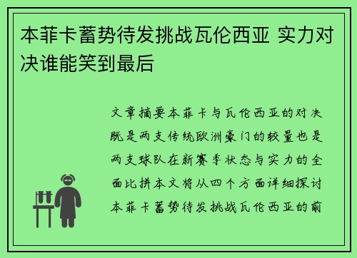 本菲卡蓄势待发挑战瓦伦西亚 实力对决谁能笑到最后