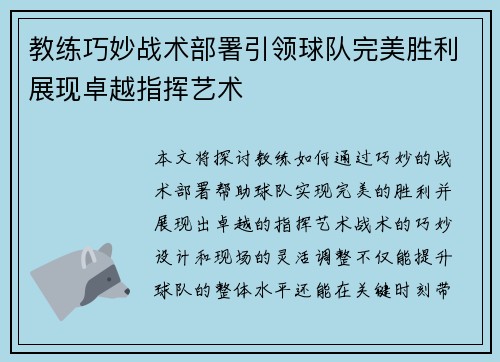 教练巧妙战术部署引领球队完美胜利展现卓越指挥艺术