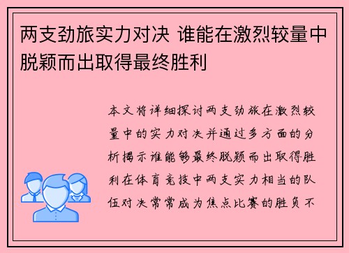 两支劲旅实力对决 谁能在激烈较量中脱颖而出取得最终胜利