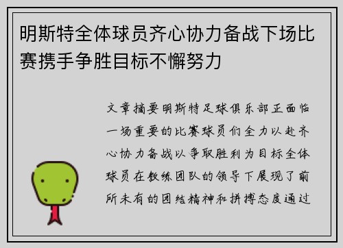 明斯特全体球员齐心协力备战下场比赛携手争胜目标不懈努力