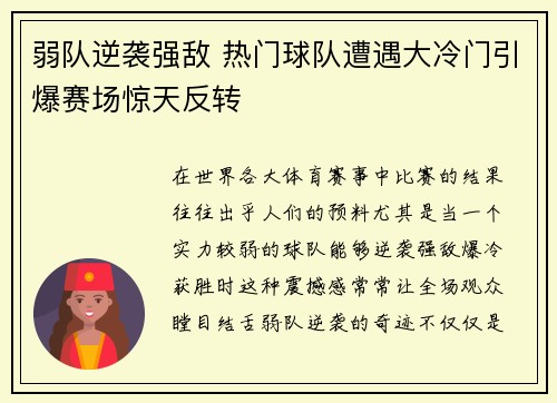 弱队逆袭强敌 热门球队遭遇大冷门引爆赛场惊天反转