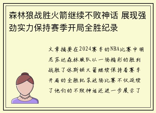 森林狼战胜火箭继续不败神话 展现强劲实力保持赛季开局全胜纪录