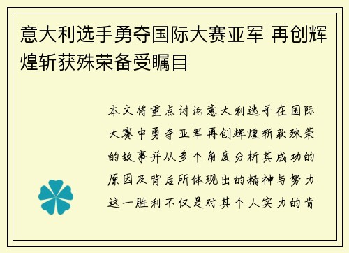 意大利选手勇夺国际大赛亚军 再创辉煌斩获殊荣备受瞩目