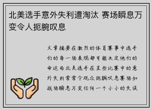 北美选手意外失利遭淘汰 赛场瞬息万变令人扼腕叹息
