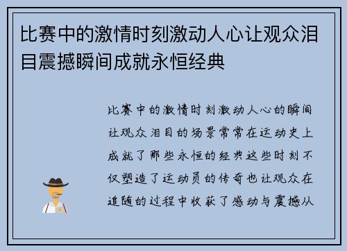 比赛中的激情时刻激动人心让观众泪目震撼瞬间成就永恒经典