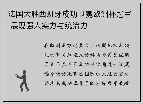 法国大胜西班牙成功卫冕欧洲杯冠军 展现强大实力与统治力