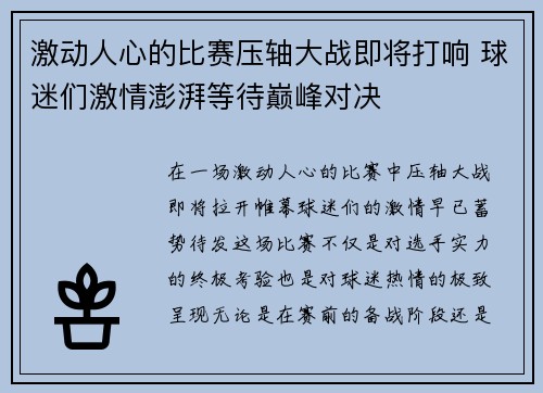 激动人心的比赛压轴大战即将打响 球迷们激情澎湃等待巅峰对决