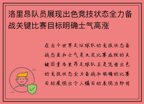 洛里昂队员展现出色竞技状态全力备战关键比赛目标明确士气高涨