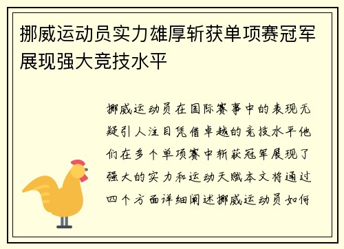 挪威运动员实力雄厚斩获单项赛冠军展现强大竞技水平