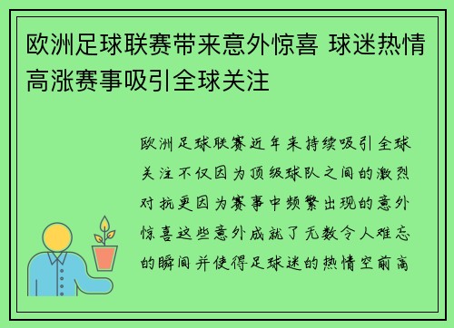 欧洲足球联赛带来意外惊喜 球迷热情高涨赛事吸引全球关注