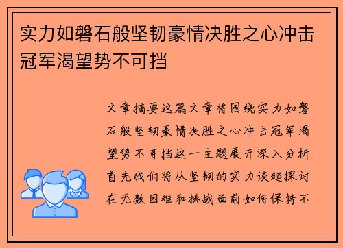 实力如磐石般坚韧豪情决胜之心冲击冠军渴望势不可挡