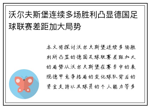 沃尔夫斯堡连续多场胜利凸显德国足球联赛差距加大局势