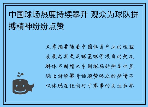 中国球场热度持续攀升 观众为球队拼搏精神纷纷点赞
