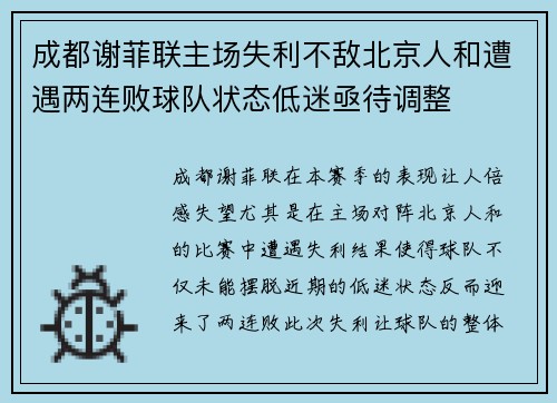 成都谢菲联主场失利不敌北京人和遭遇两连败球队状态低迷亟待调整