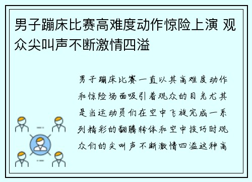 男子蹦床比赛高难度动作惊险上演 观众尖叫声不断激情四溢