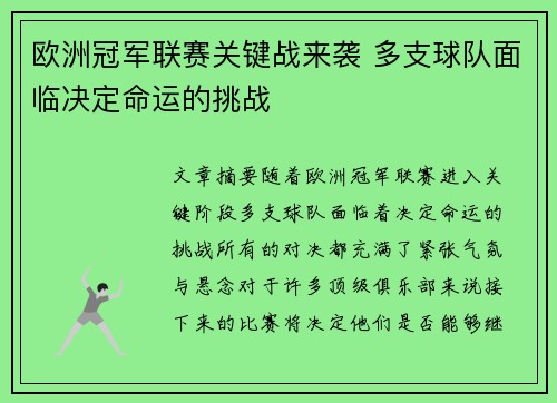欧洲冠军联赛关键战来袭 多支球队面临决定命运的挑战