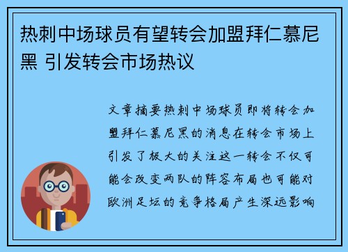 热刺中场球员有望转会加盟拜仁慕尼黑 引发转会市场热议