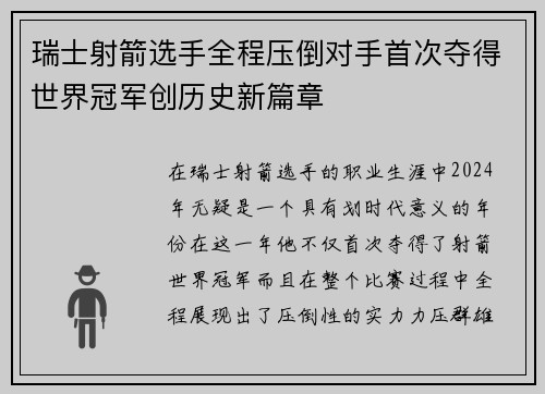瑞士射箭选手全程压倒对手首次夺得世界冠军创历史新篇章