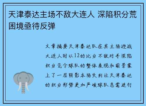 天津泰达主场不敌大连人 深陷积分荒困境亟待反弹