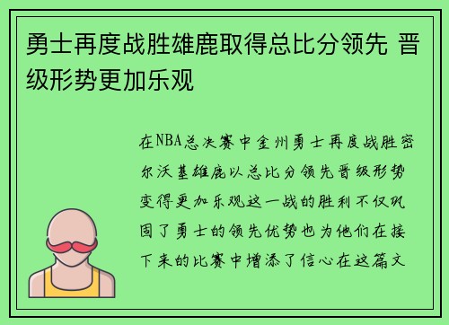 勇士再度战胜雄鹿取得总比分领先 晋级形势更加乐观