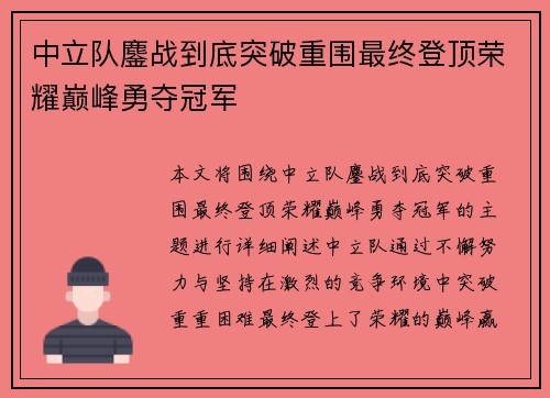 中立队鏖战到底突破重围最终登顶荣耀巅峰勇夺冠军