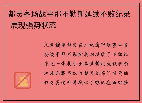 都灵客场战平那不勒斯延续不败纪录 展现强势状态