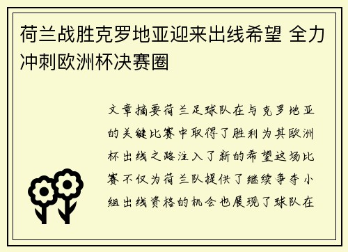荷兰战胜克罗地亚迎来出线希望 全力冲刺欧洲杯决赛圈