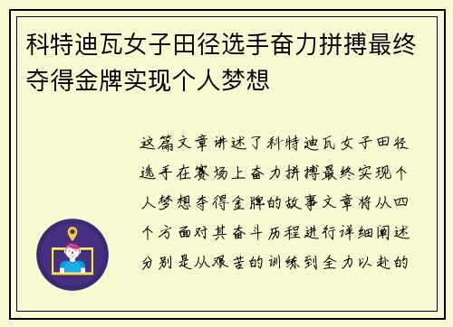 科特迪瓦女子田径选手奋力拼搏最终夺得金牌实现个人梦想