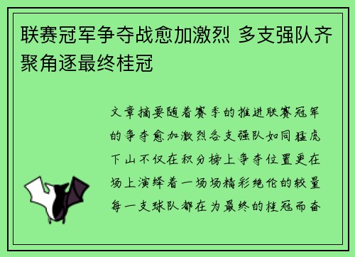 联赛冠军争夺战愈加激烈 多支强队齐聚角逐最终桂冠