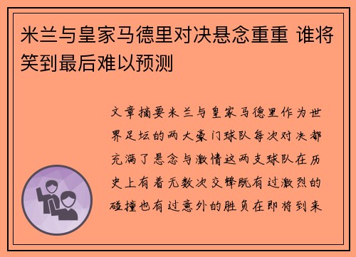 米兰与皇家马德里对决悬念重重 谁将笑到最后难以预测