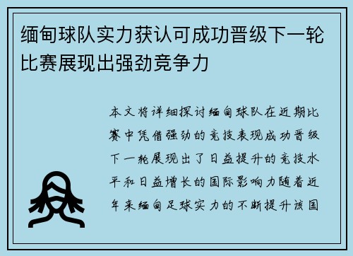 缅甸球队实力获认可成功晋级下一轮比赛展现出强劲竞争力