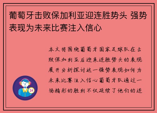 葡萄牙击败保加利亚迎连胜势头 强势表现为未来比赛注入信心